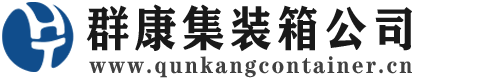 东阳集装箱 - 东阳二手集装箱 - 东阳海运集装箱 - 群康集装箱服务公司